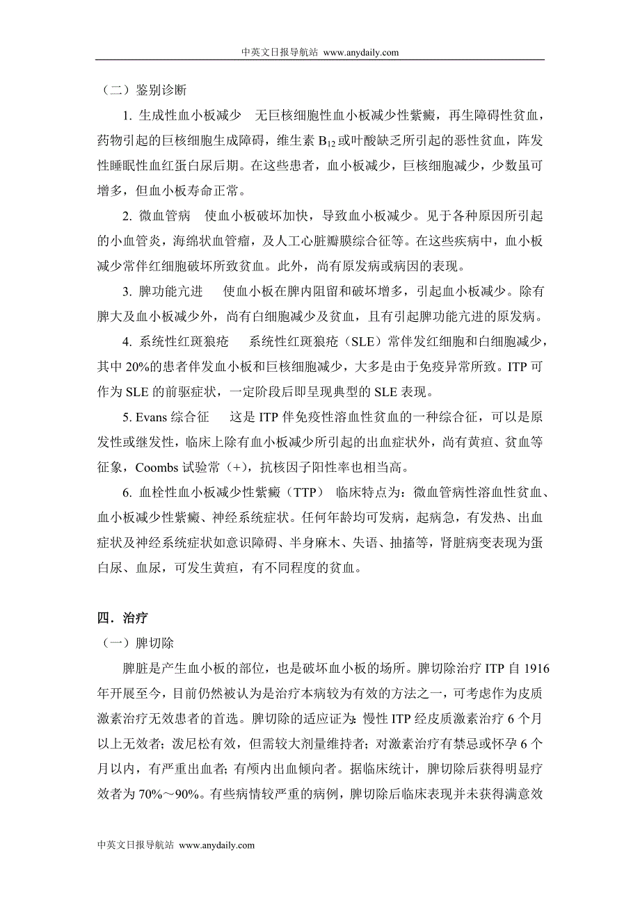 难治性血液病专题(第15章 难治性慢性特发性血小板减少性紫癜)_第4页