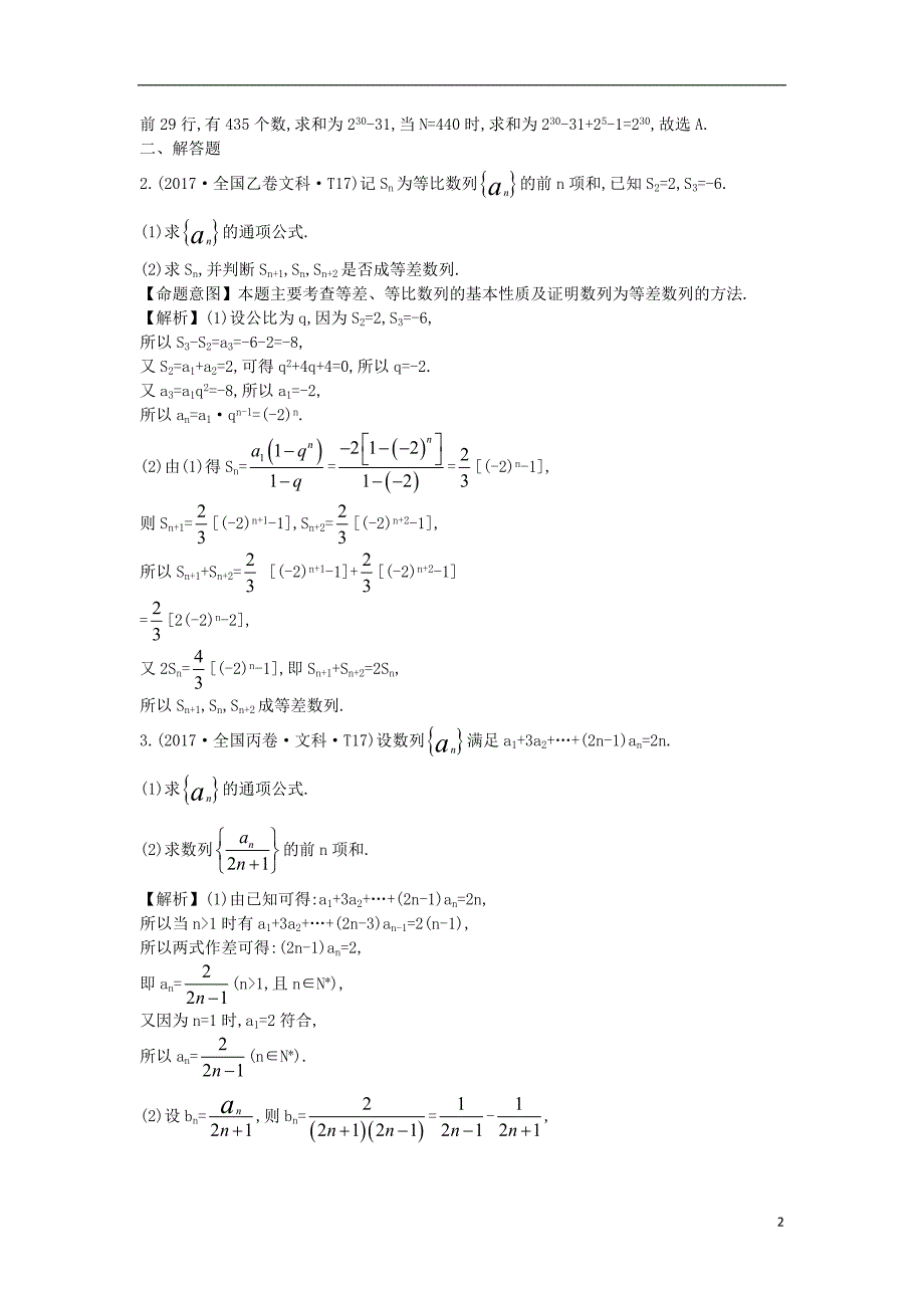 2017-2018年高中数学 考点23 数列求和及综合应用（含2017年高考试题）新人教a版_第2页