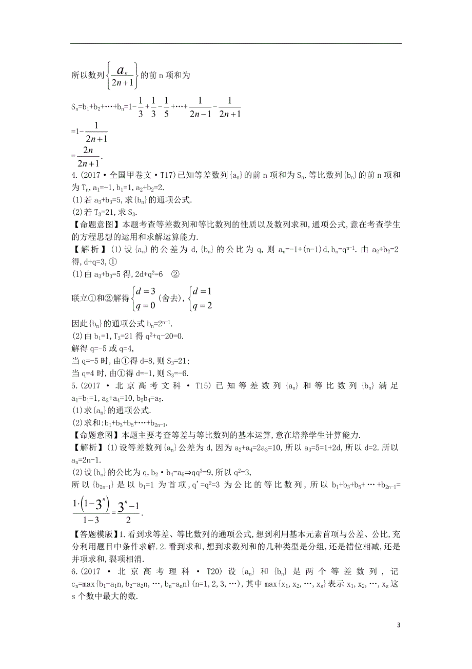 2017-2018年高中数学 考点23 数列求和及综合应用（含2017年高考试题）新人教a版_第3页