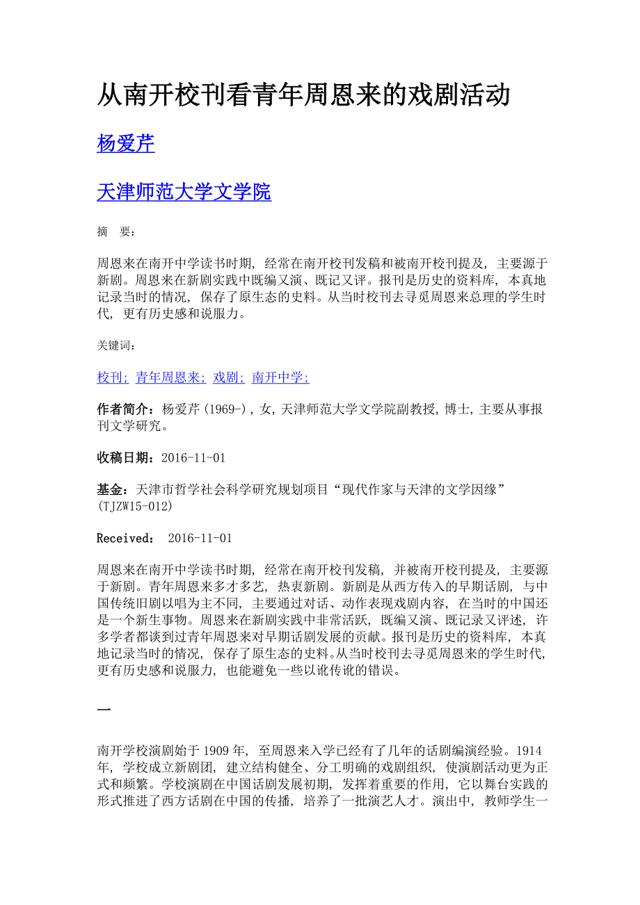 从南开校刊看青年周恩来的戏剧活动_第1页