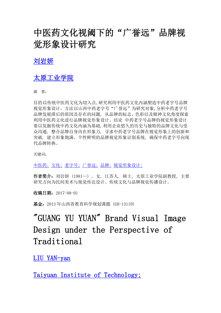 中医药文化视阈下的广誉远品牌视觉形象设计研究_第1页