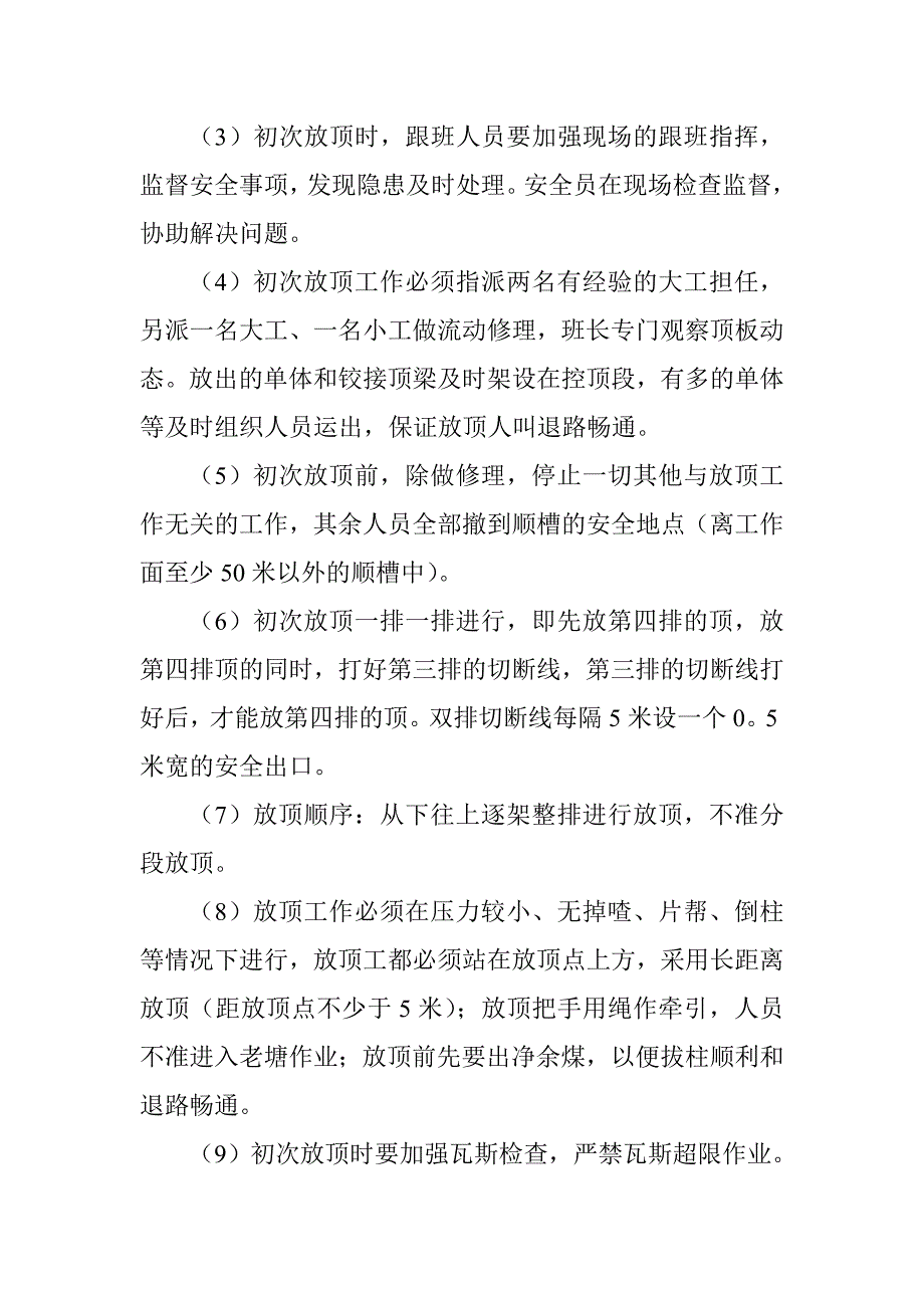 织金县凹河煤矿初次放顶安全技术措施_第3页