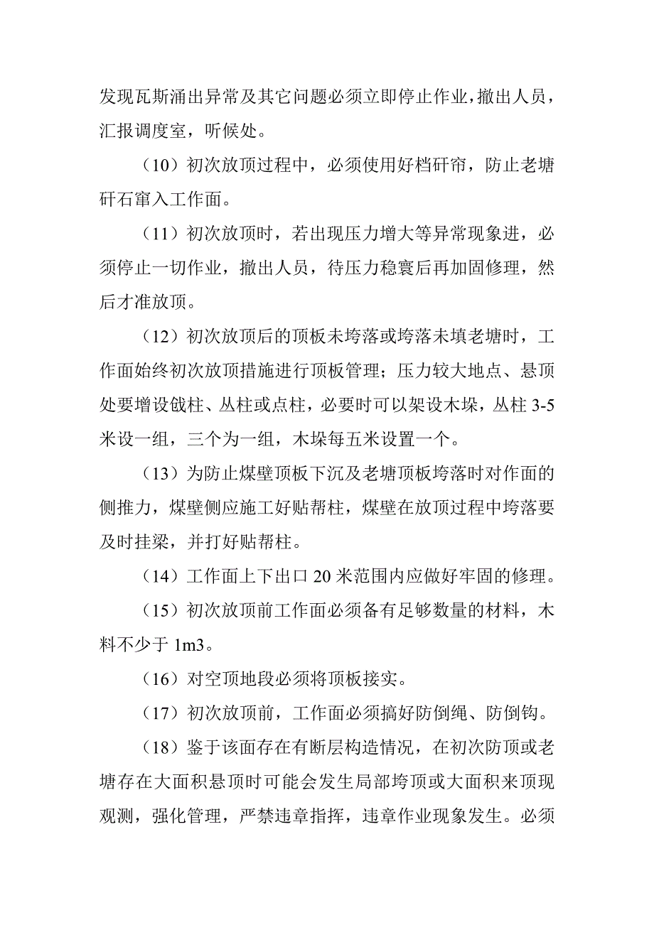 织金县凹河煤矿初次放顶安全技术措施_第4页