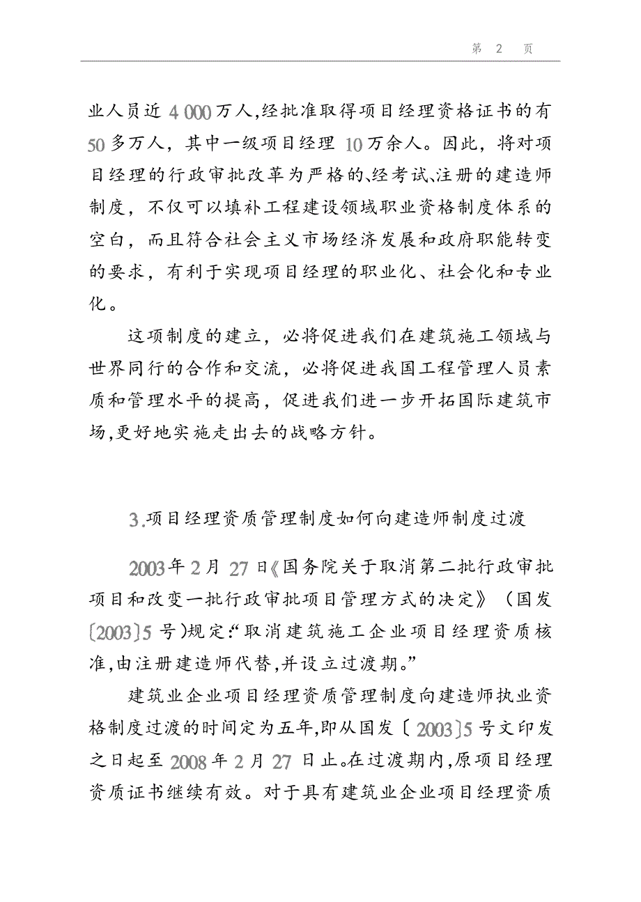 [工程科技]013 全国一、二级建造师执业资格考试指_第2页