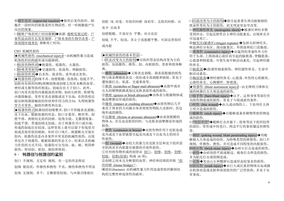 法医学重点总结 超全_第4页