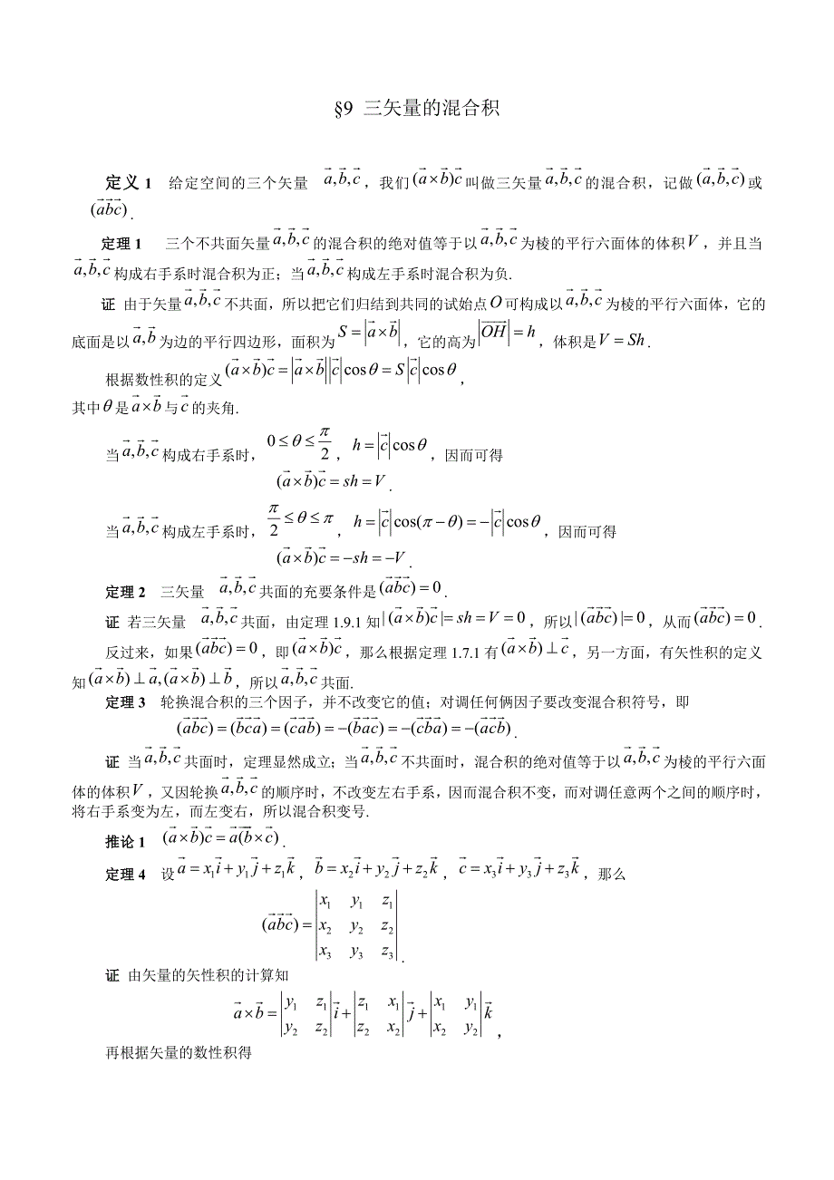 三矢量的混合积_第1页