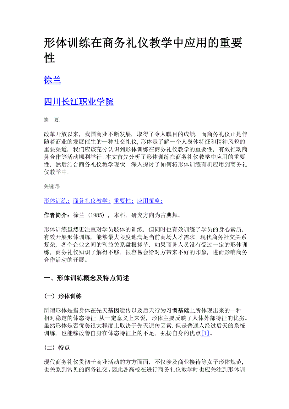 形体训练在商务礼仪教学中应用的重要性_第1页