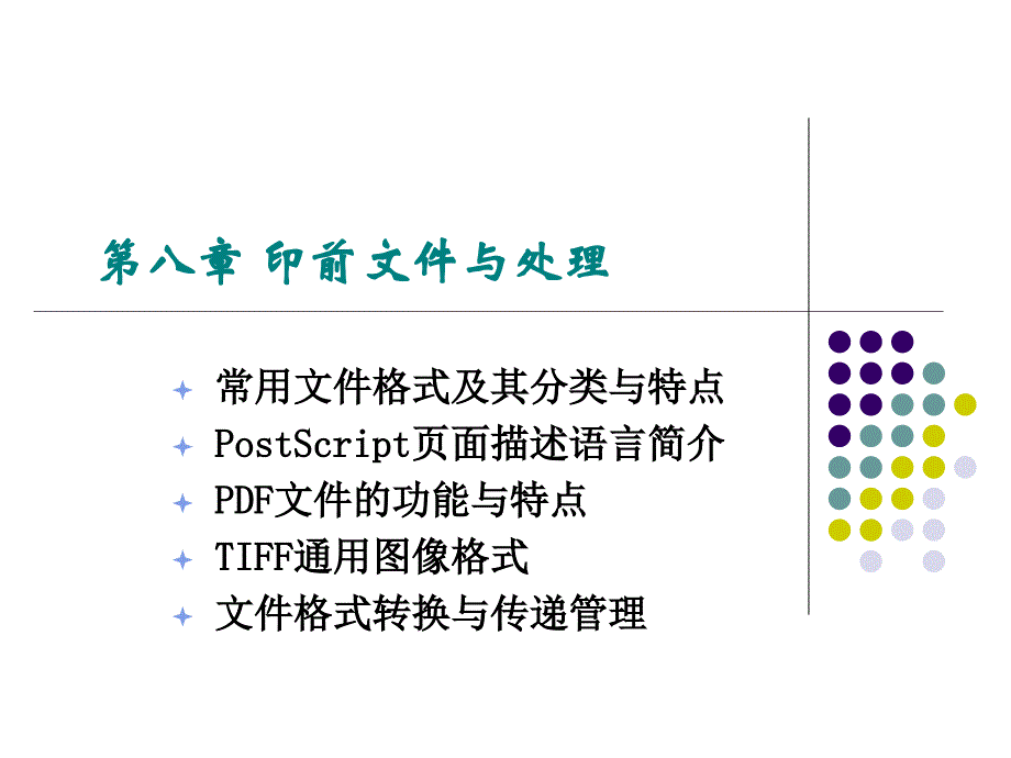 印刷技术课件 第7章 印前文件与处理_第1页