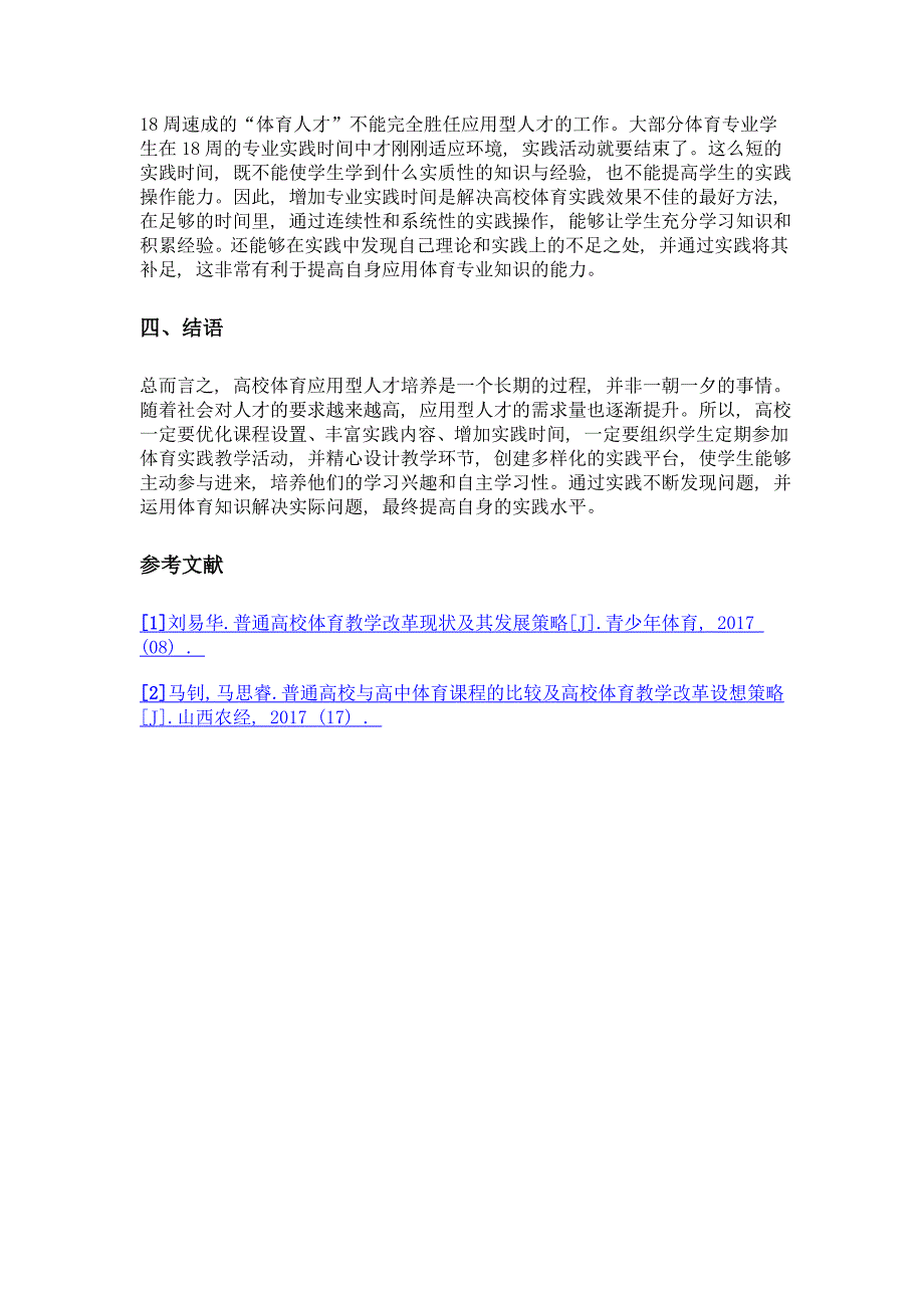 基于应用型人才培养的高校体育教学实践探析_第3页