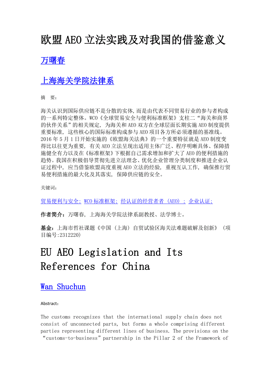 欧盟aeo立法实践及对我国的借鉴意义_第1页