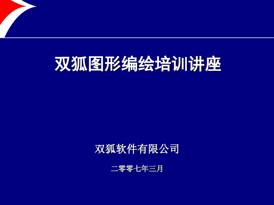 双狐图形编绘培训讲座_第1页