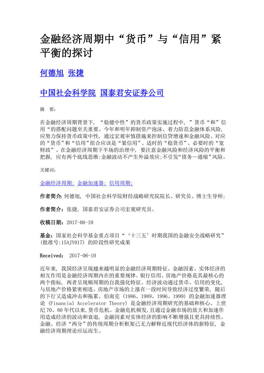 金融经济周期中货币与信用紧平衡的探讨_第1页