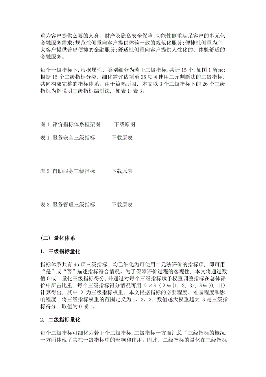 银行营业网点服务标准化评价机制研究_第3页