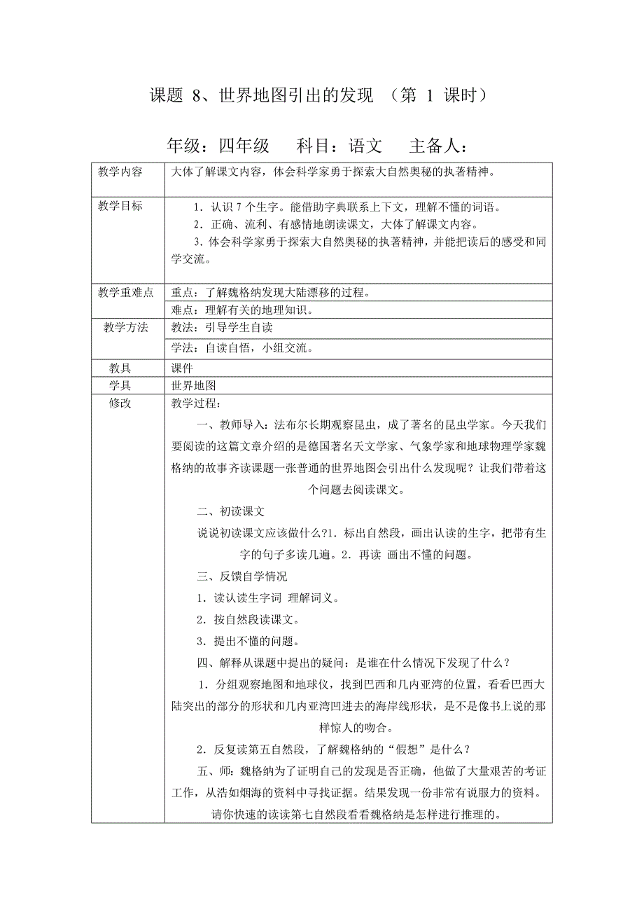 四年级语文  课题 8世界地图引出的发现   教案_第1页