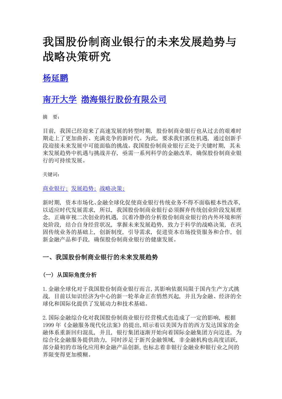 我国股份制商业银行的未来发展趋势与战略决策研究_第1页