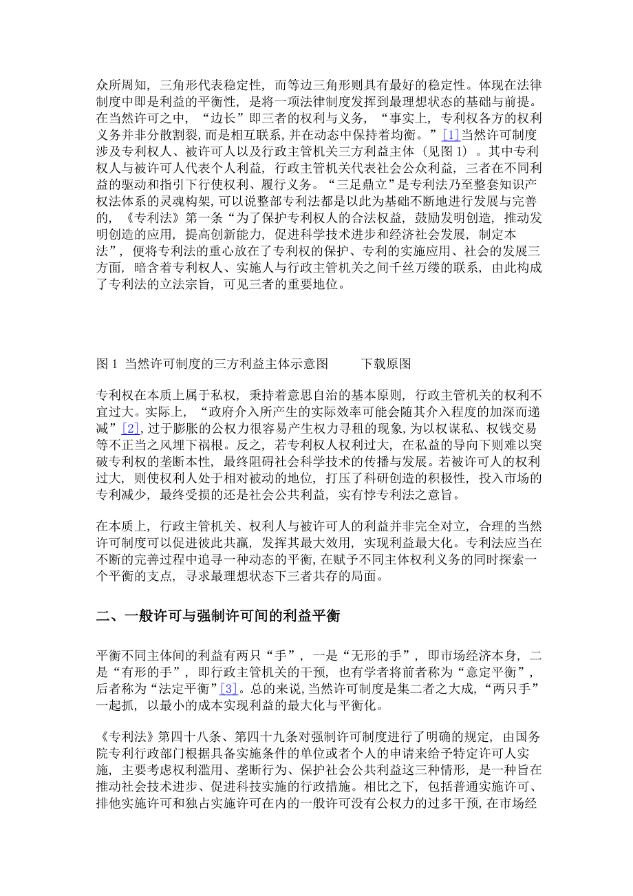 利益平衡视野下我国专利当然许可制度研究_第3页