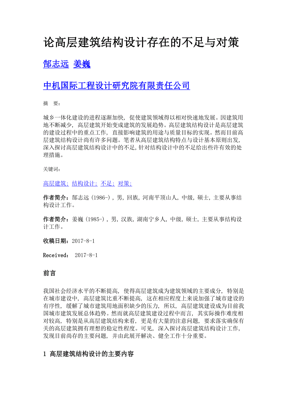 论高层建筑结构设计存在的不足与对策_第1页