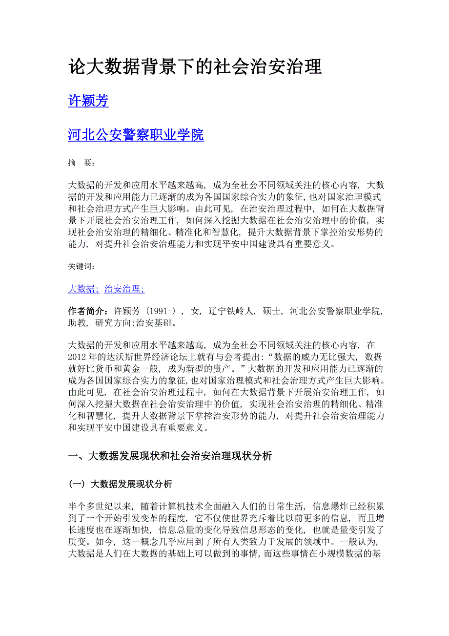 论大数据背景下的社会治安治理_第1页