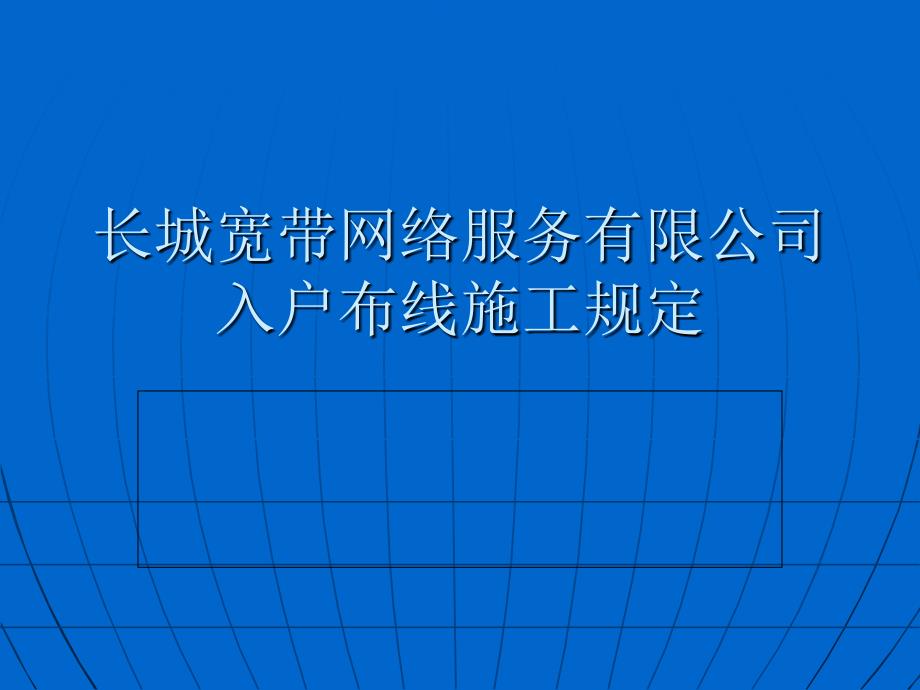 长城宽带网络服务有限公司入户布线施工规定_第1页