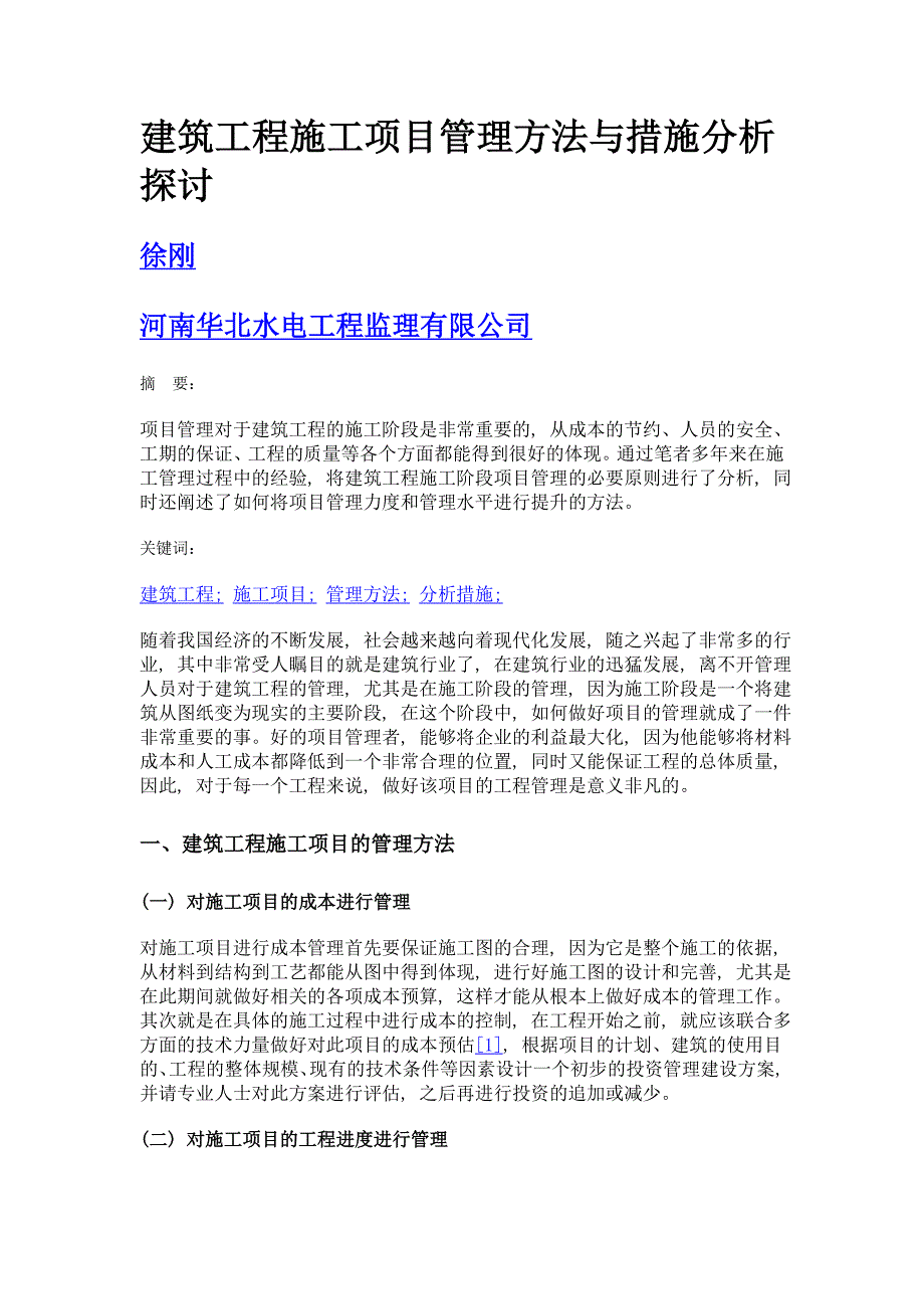 建筑工程施工项目管理方法与措施分析探讨_第1页