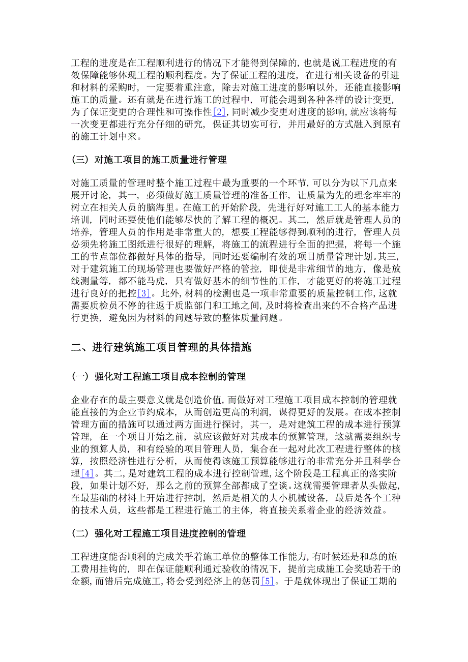 建筑工程施工项目管理方法与措施分析探讨_第2页