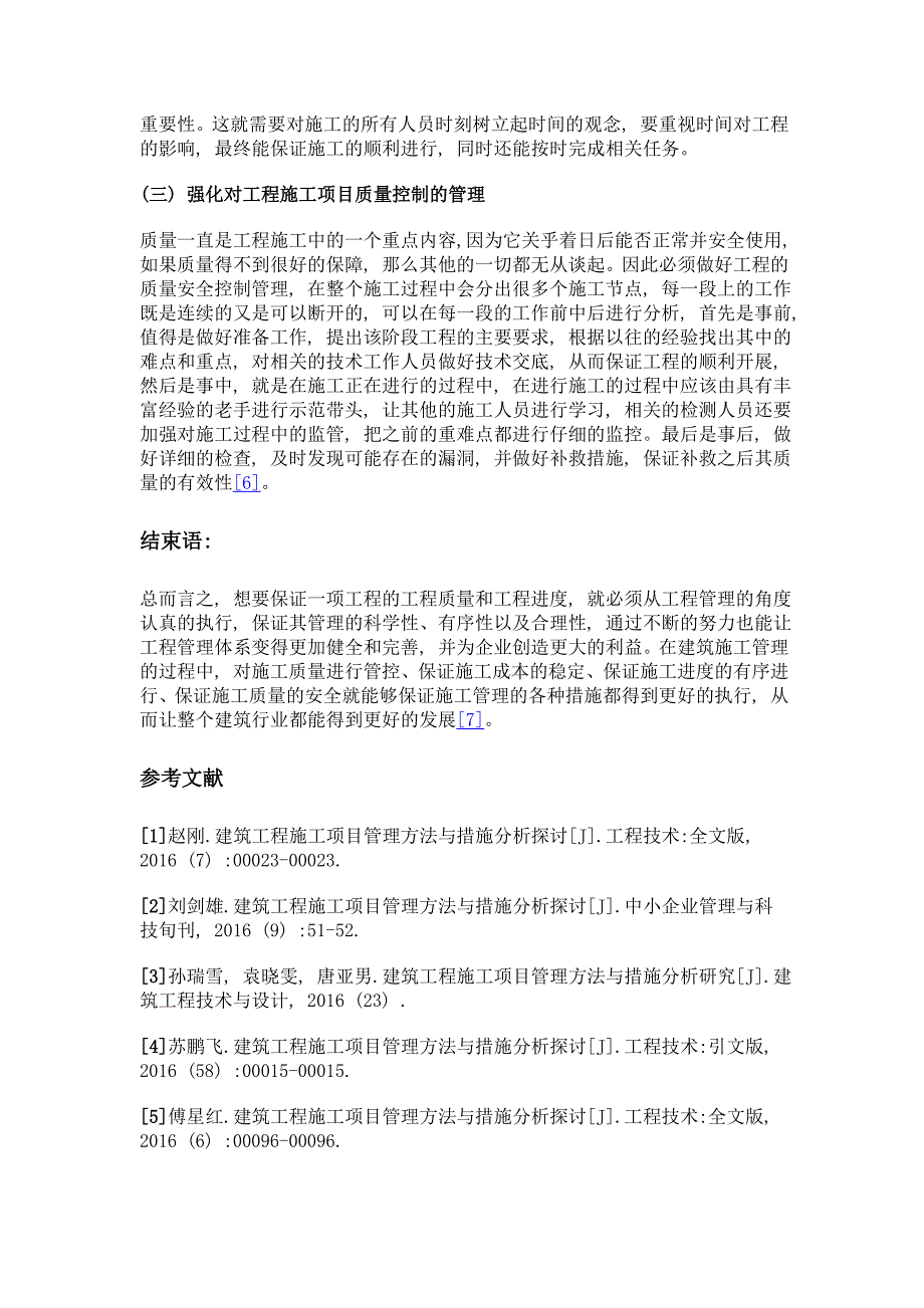 建筑工程施工项目管理方法与措施分析探讨_第3页