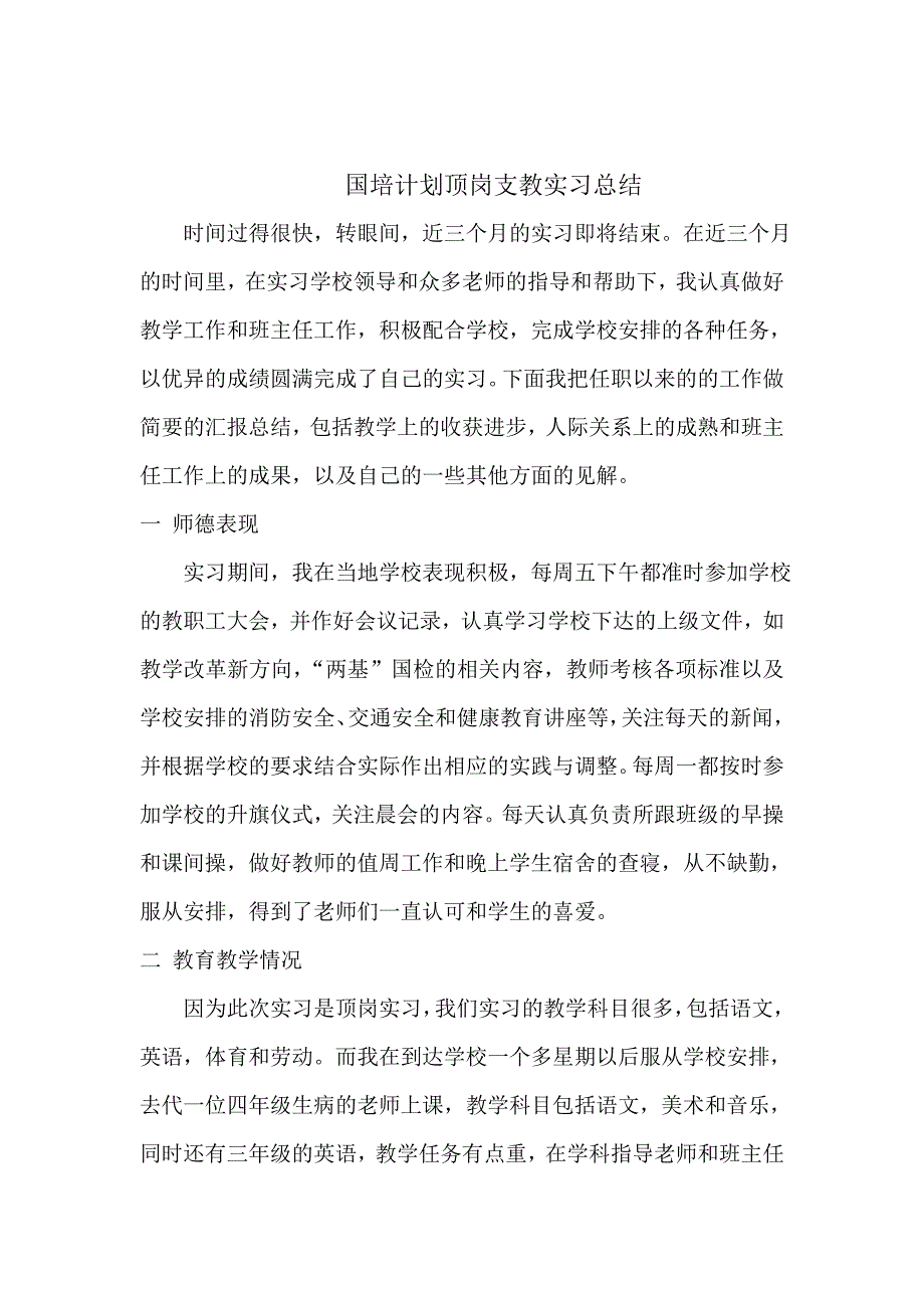 国培计划顶岗支教总结_第1页