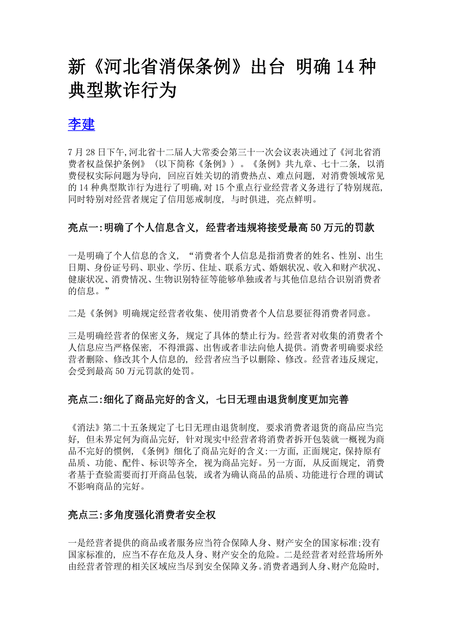 新《河北省消保条例》出台 明确14种典型欺诈行为_第1页