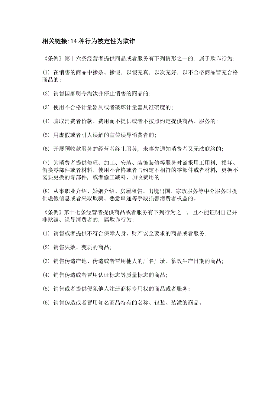 新《河北省消保条例》出台 明确14种典型欺诈行为_第3页