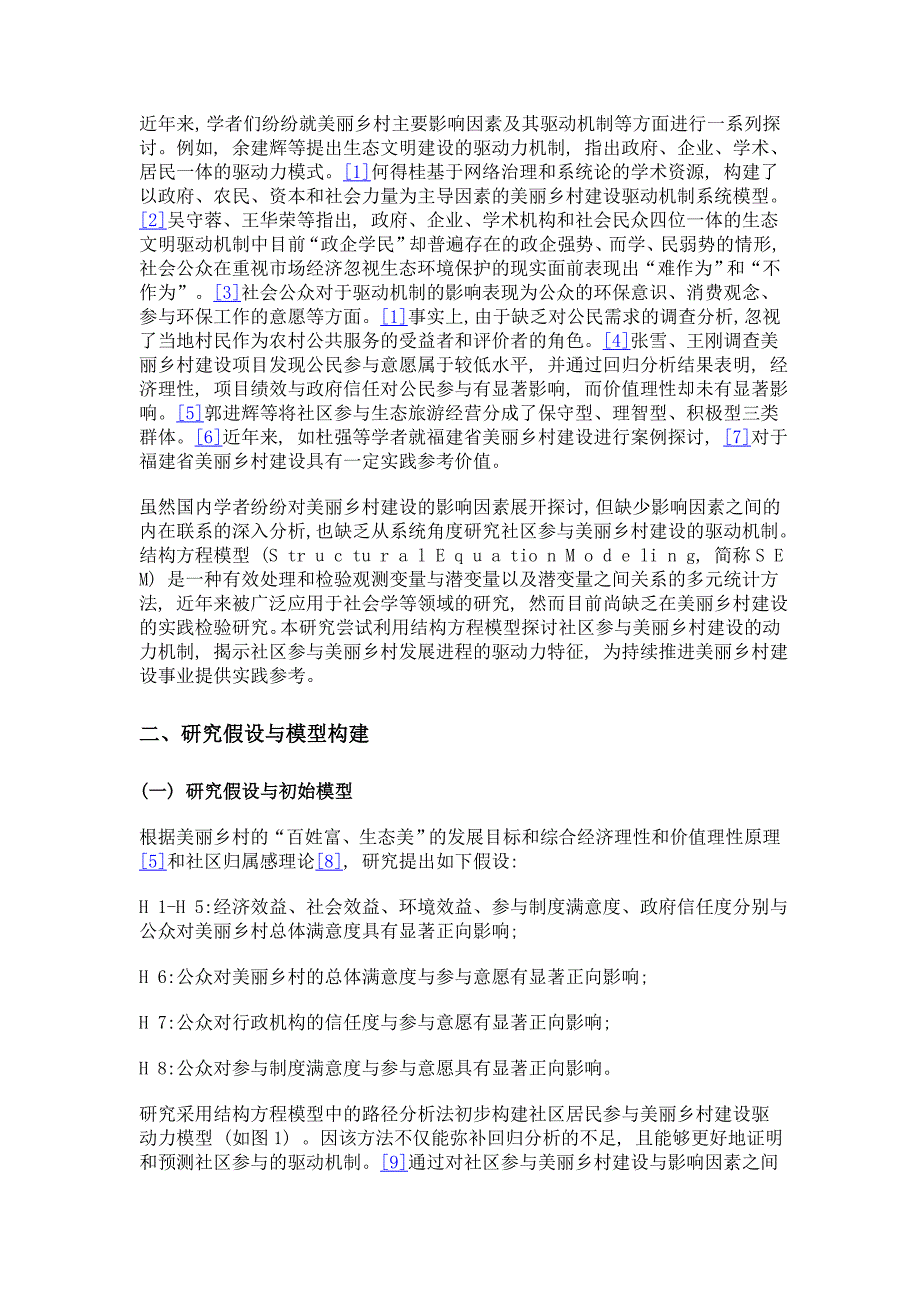 基于sem的社区参与美丽乡村建设驱动力机制分析_第3页