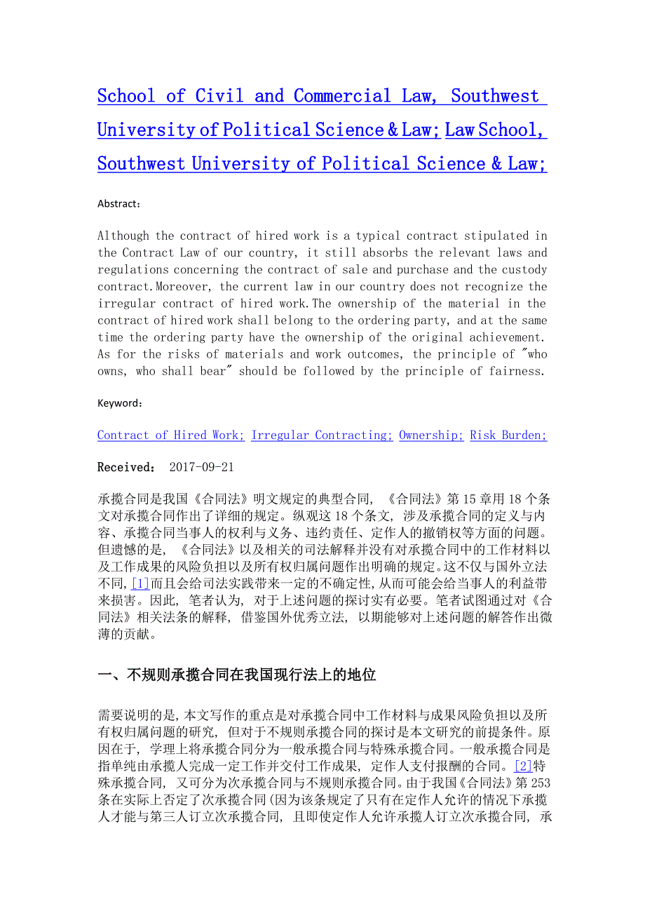 承揽合同中材料与工作成果的所有权归属与风险负担_第2页