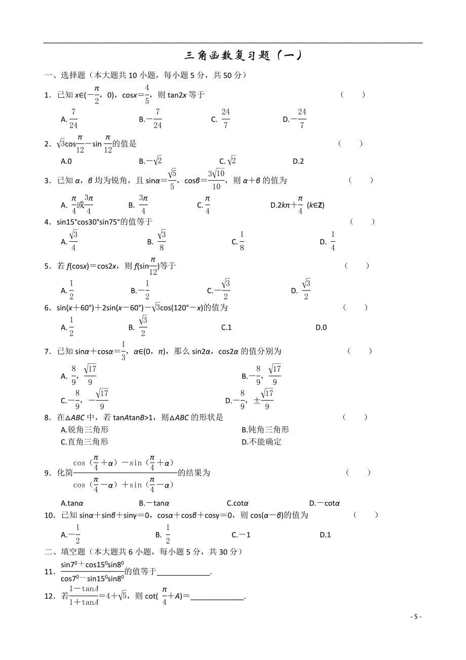 高中数学三角函数经典总结_第5页