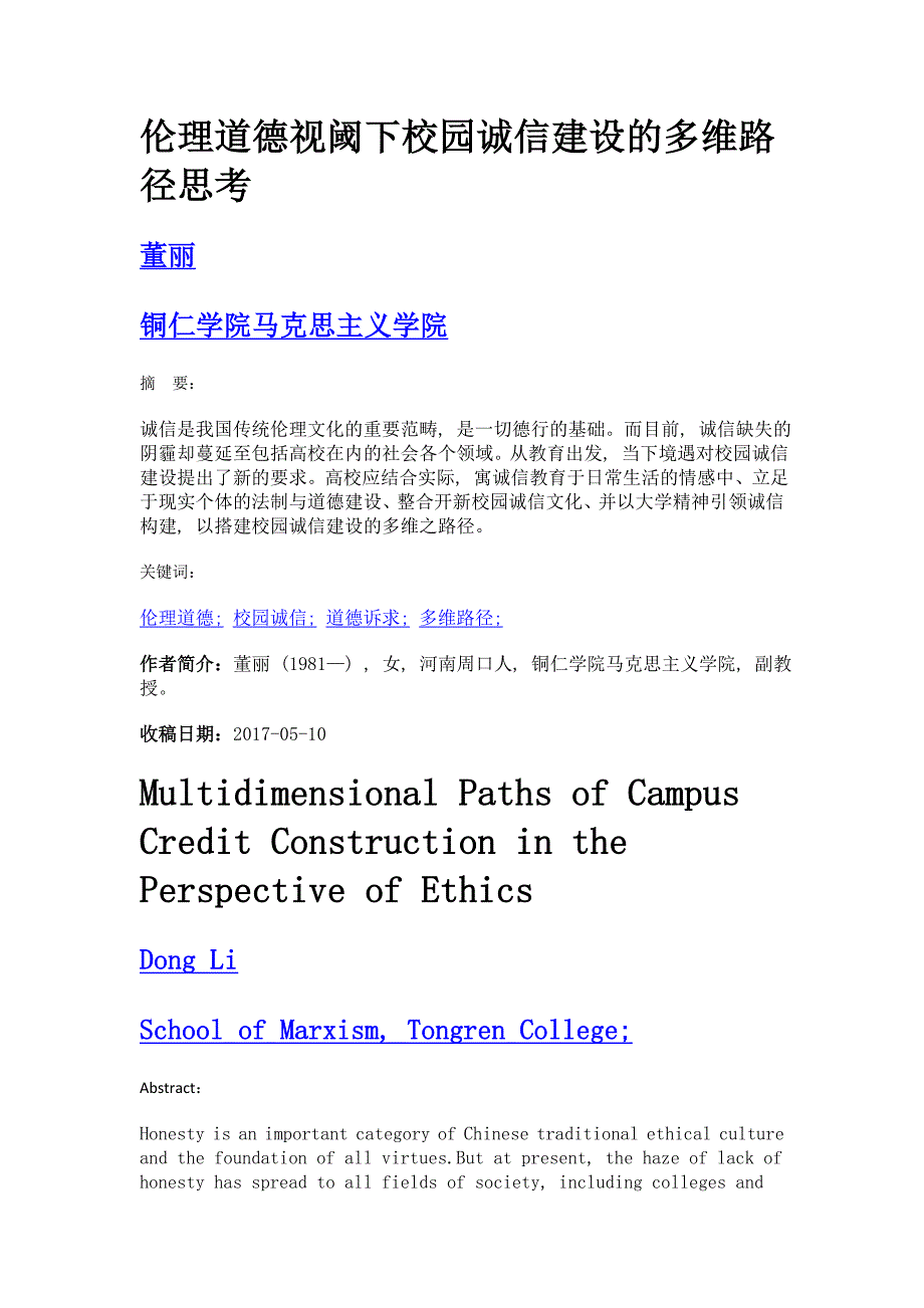 伦理道德视阈下校园诚信建设的多维路径思考_第1页