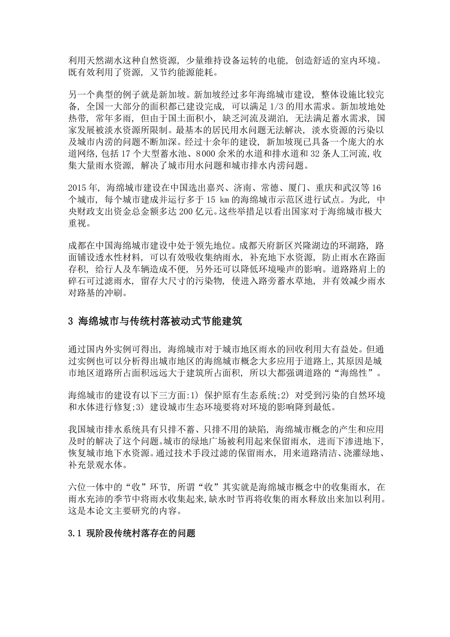 海绵城市概念与传统村落的被动式节能_第3页