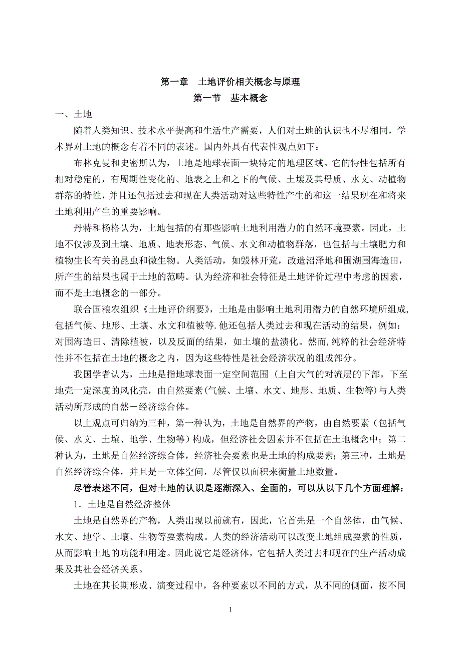 [理学]土地类型与土地评价概论考试复习资料_第1页