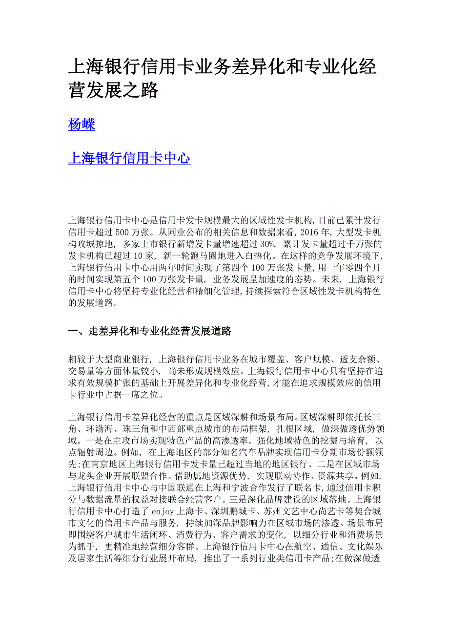 上海银行信用卡业务差异化和专业化经营发展之路_第1页