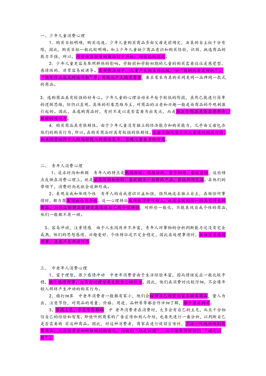 各年龄段的消费心理_第1页