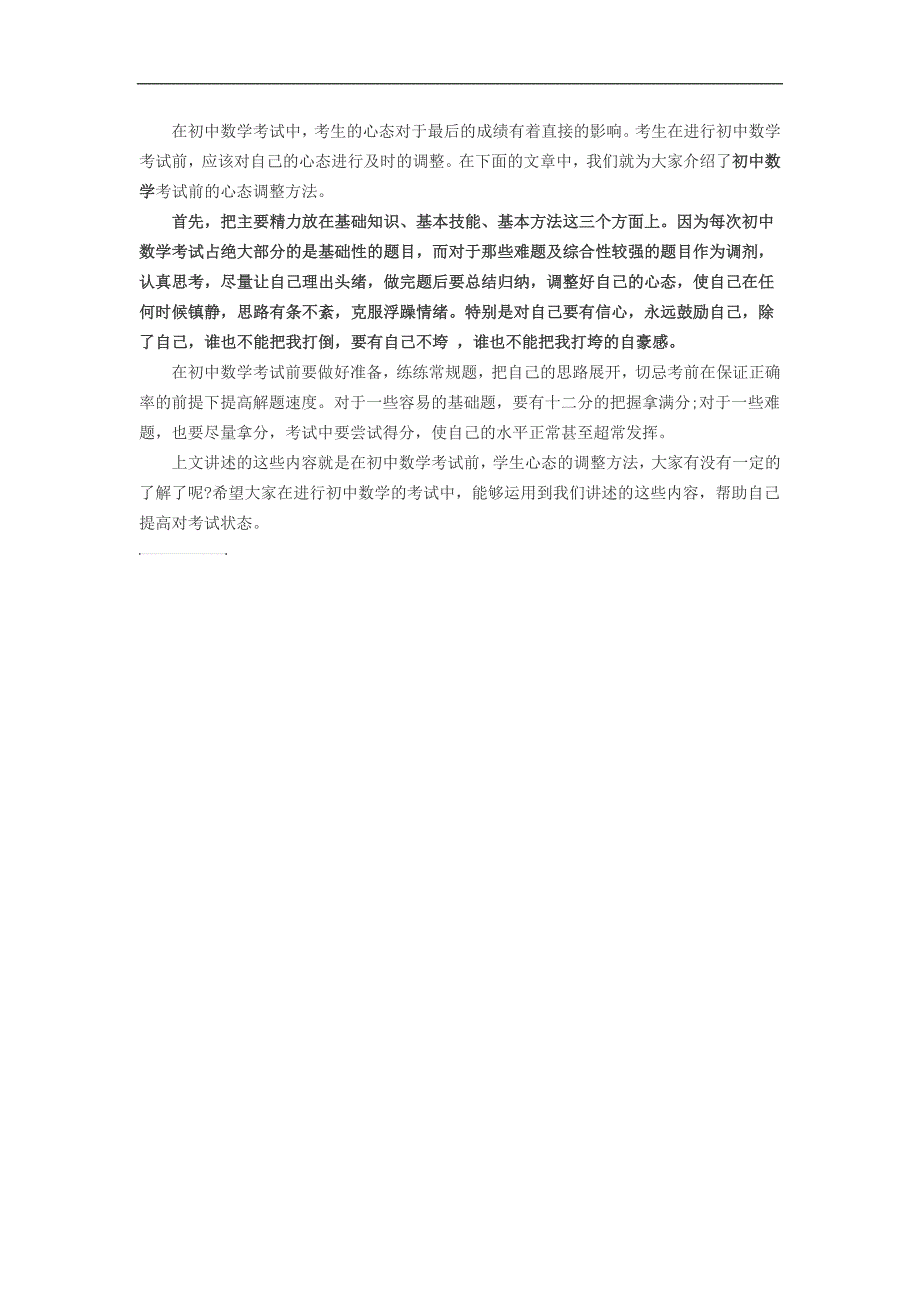 初中数学考试前心态调整方法_第1页