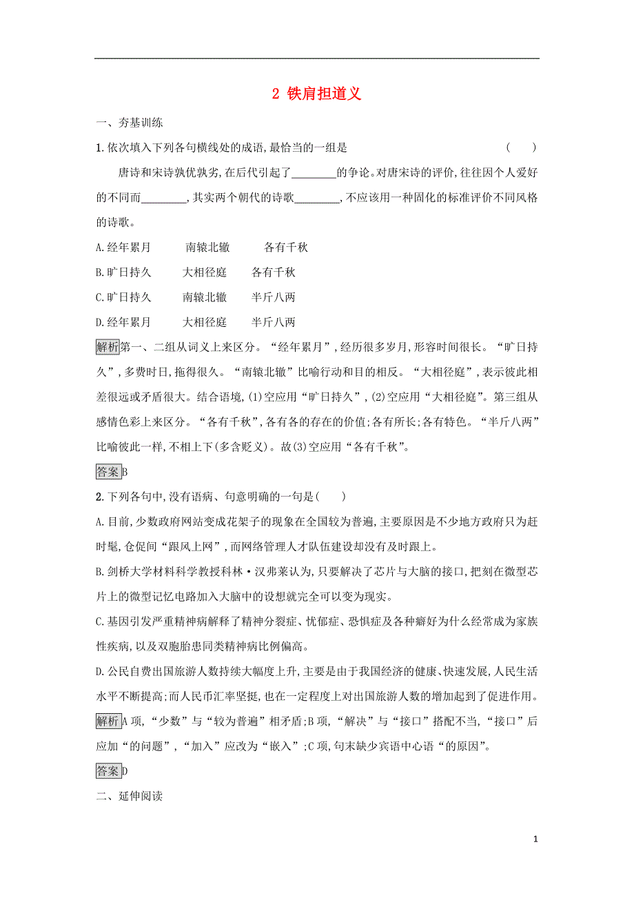 2017-2018学年高中语文 2 铁肩担道义课后习题 粤教版选修《传记选读》_第1页