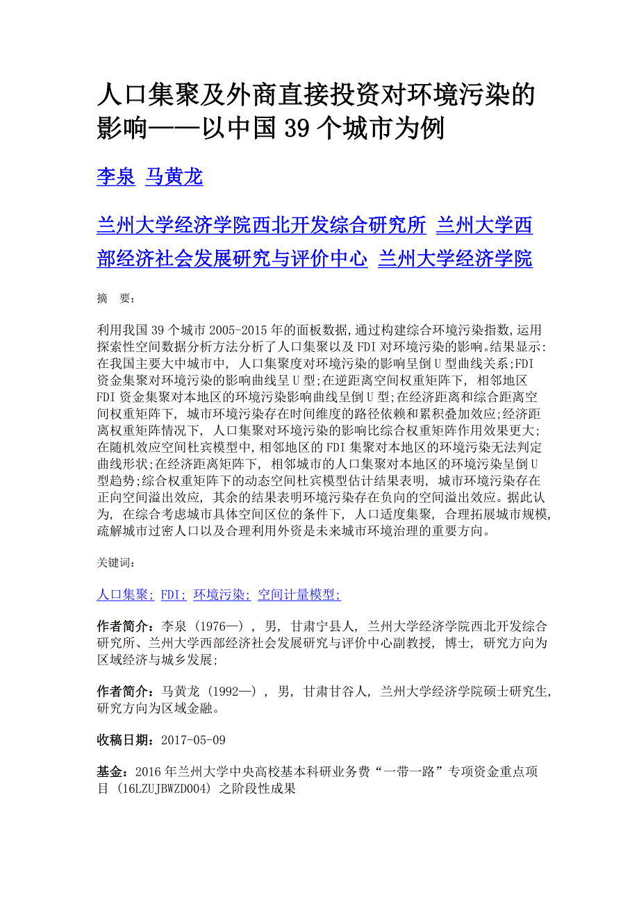 人口集聚及外商直接投资对环境污染的影响——以中国39个城市为例_第1页