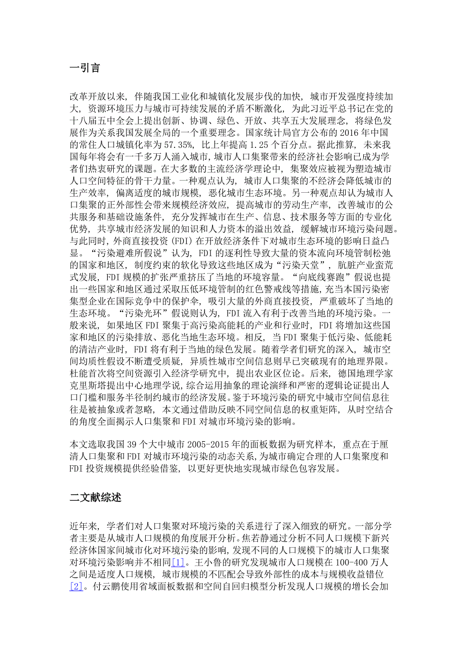 人口集聚及外商直接投资对环境污染的影响——以中国39个城市为例_第3页