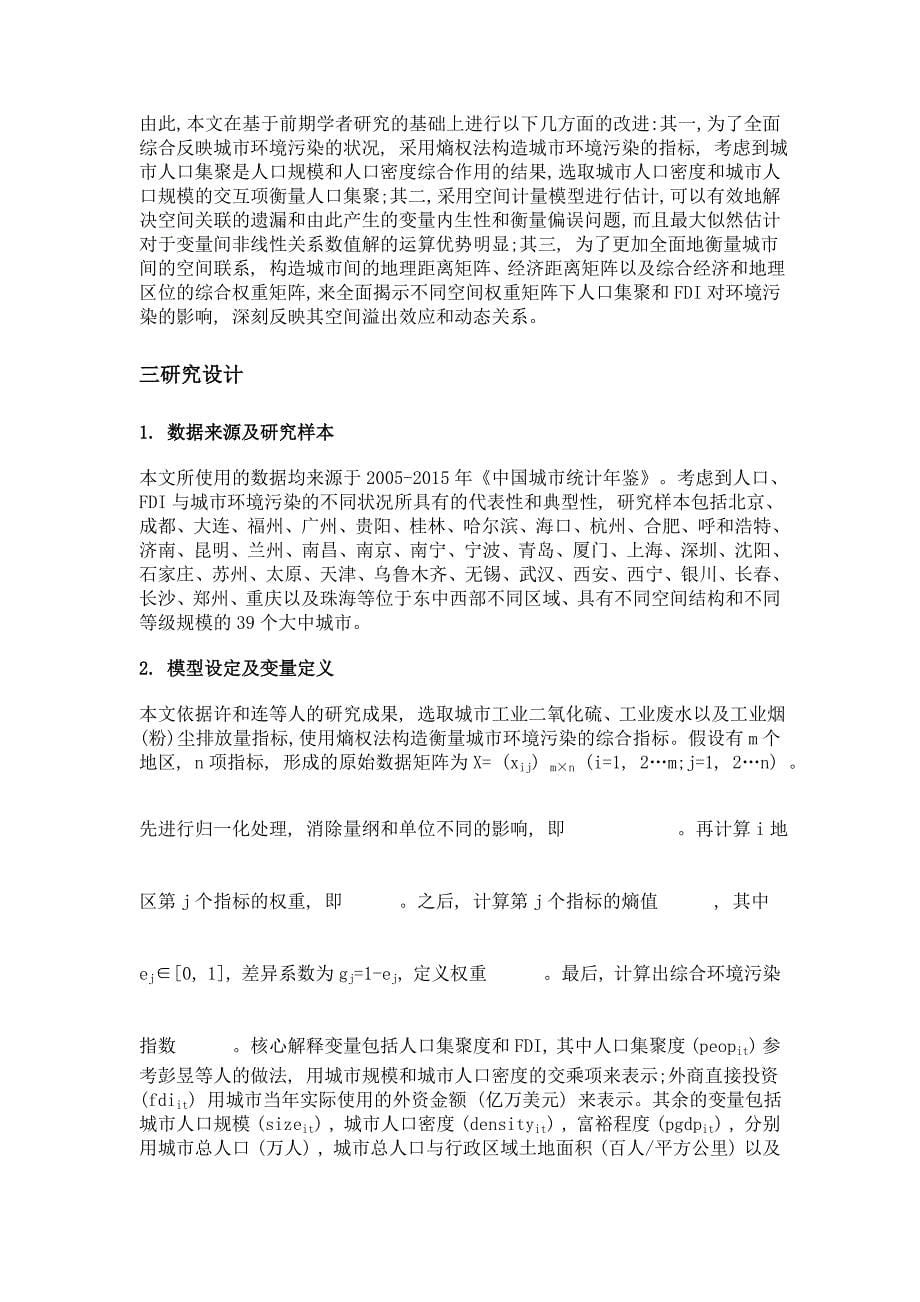 人口集聚及外商直接投资对环境污染的影响——以中国39个城市为例_第5页