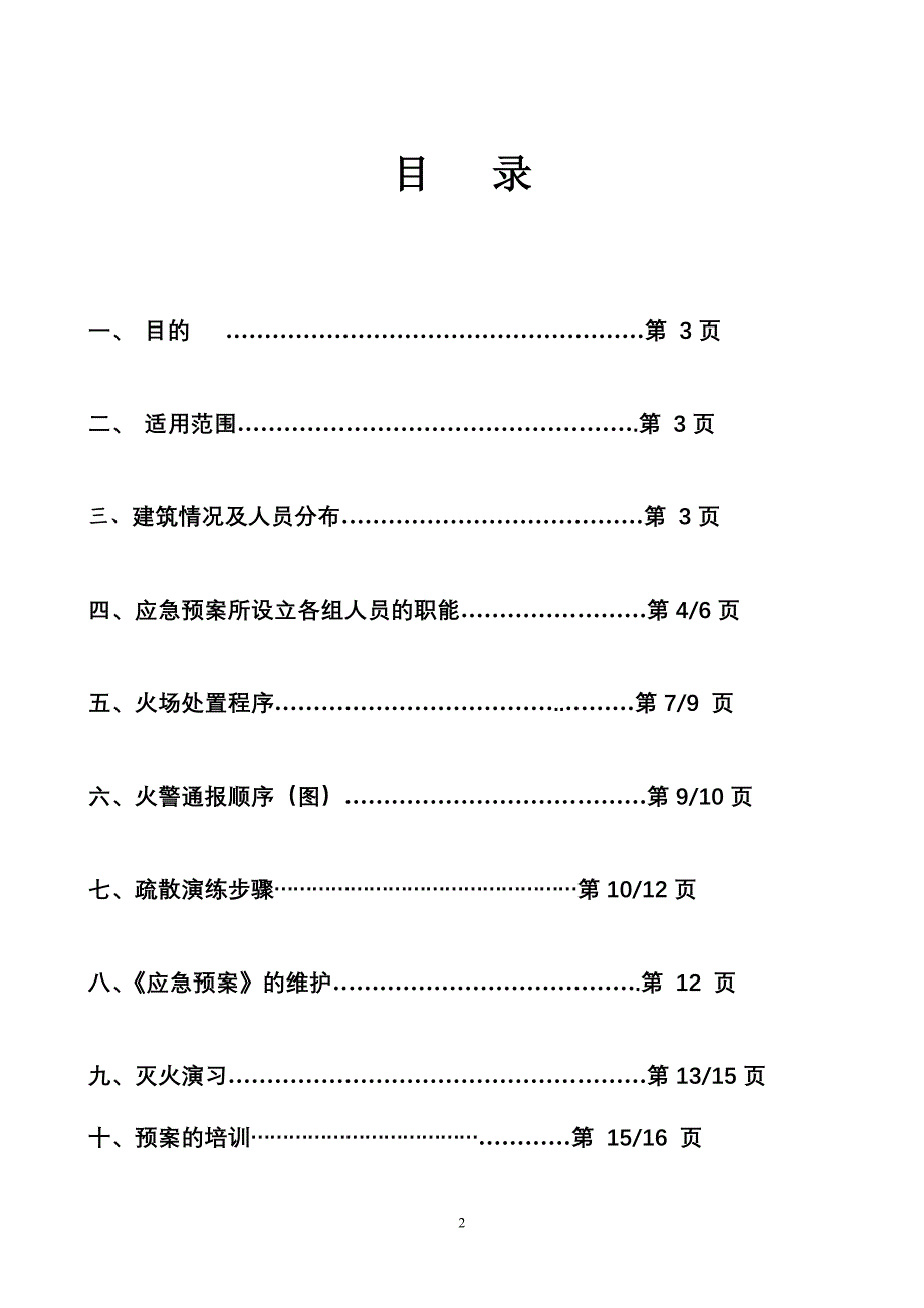 汇安商务酒店应急疏散预案_第2页