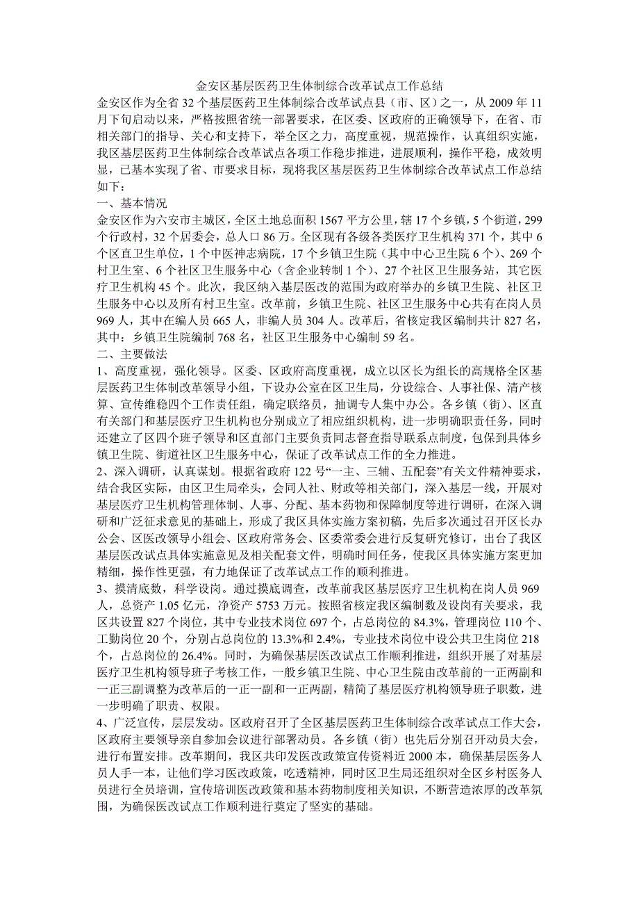 金安区基层医药卫生体制综合改革试点工作总结_第1页