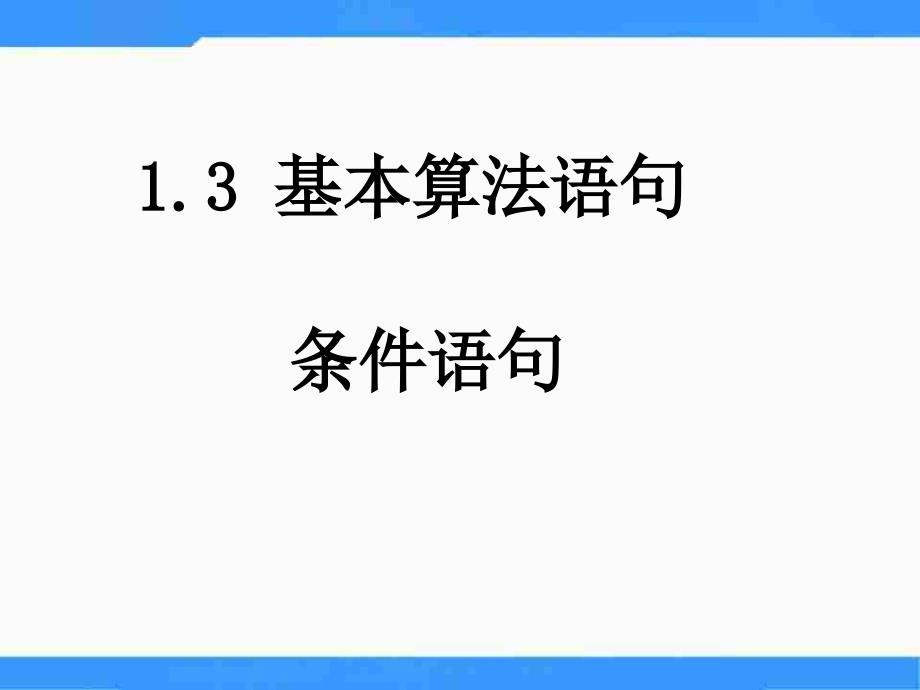 苏教版高中数学（必修3）1.3《基本算法语句》（条件语句）ppt课件_第1页