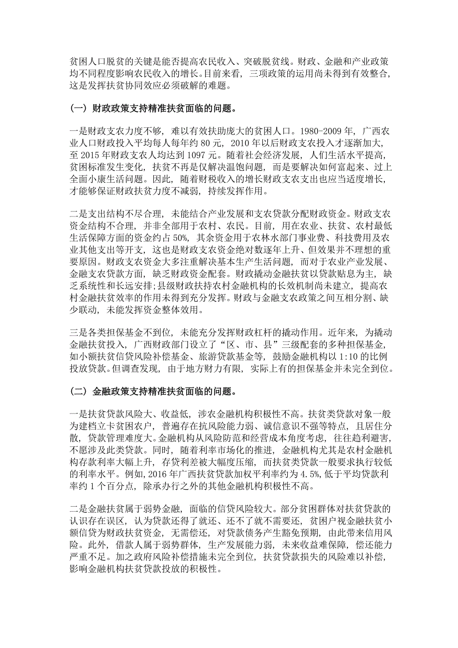 财政、金融和产业政策协同支持精准扶贫问题研究——以广西为案例_第3页