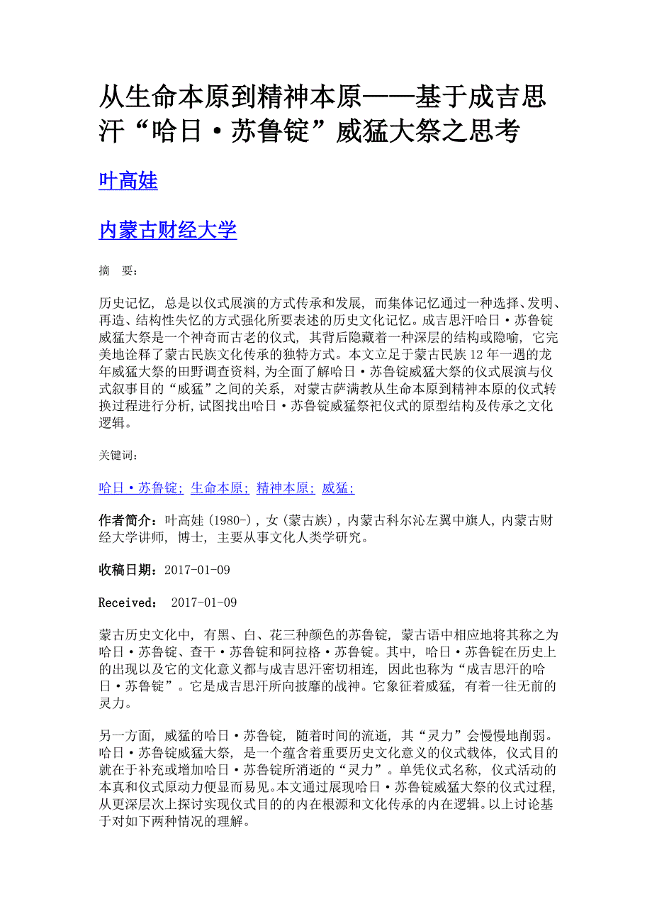 从生命本原到精神本原——基于成吉思汗哈日&#183;苏鲁锭威猛大祭之思考_第1页