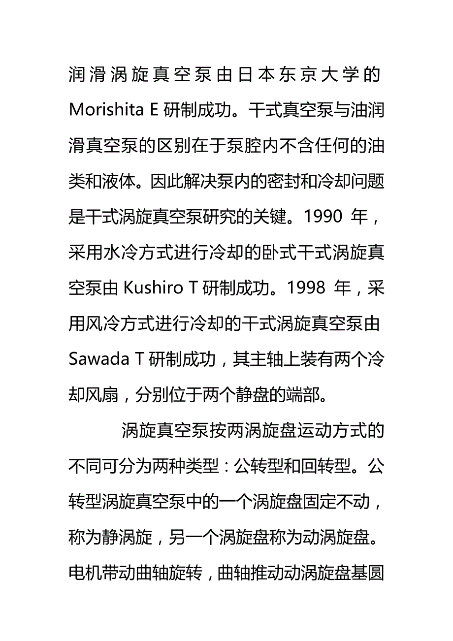 干式涡旋真空泵的发展与关键问题_第3页