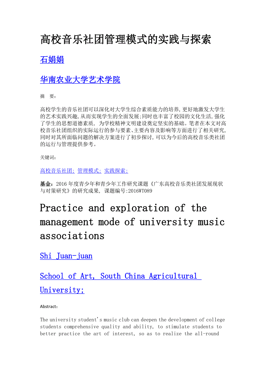 高校音乐社团管理模式的实践与探索_第1页