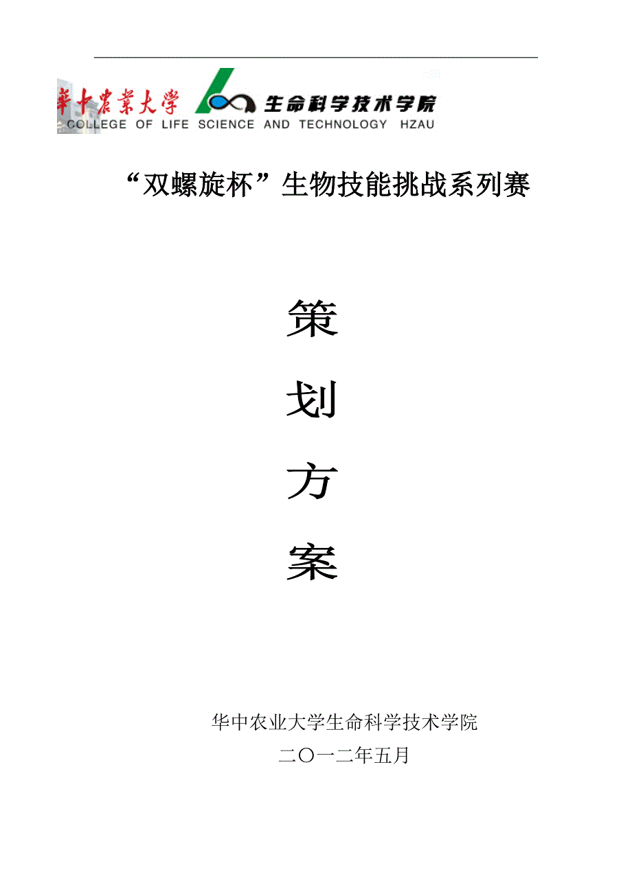 “双螺旋杯”生物技能挑战系列赛_第1页